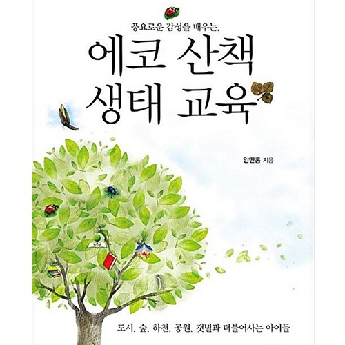 도서] 에코산책 생태교육