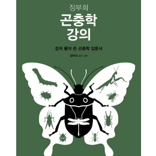 곤충학 강의(쉽게풀어쓴곤충학입문서)정부희