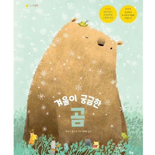 도서] 겨울이 궁금한 곰