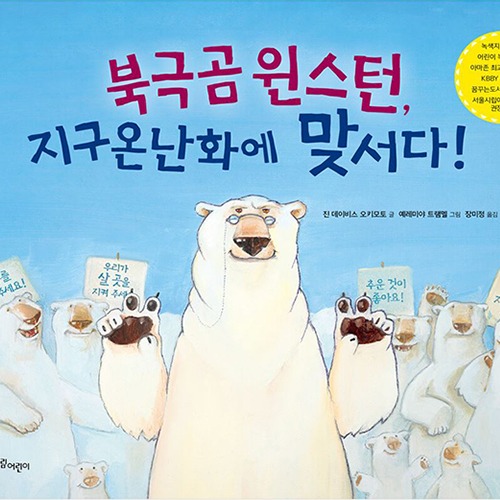 도서] 북극곰윈스턴,지구온난화에 맞서다!