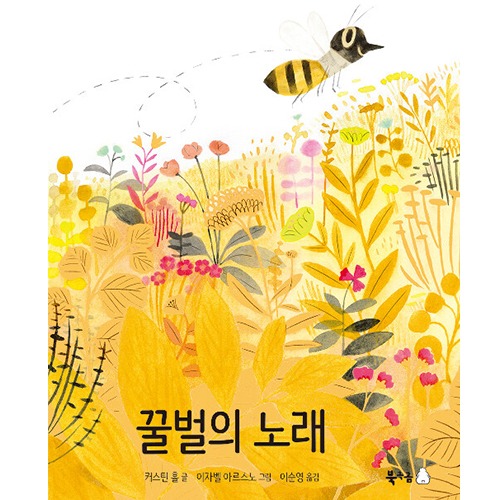도서] 꿀벌의노래